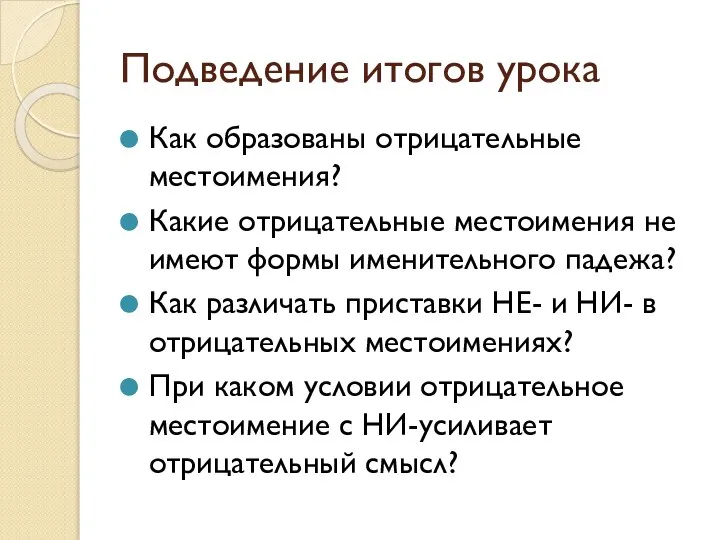 Подведение итогов урока Как образованы отрицательные местоимения? Какие отрицательные местоимения не имеют