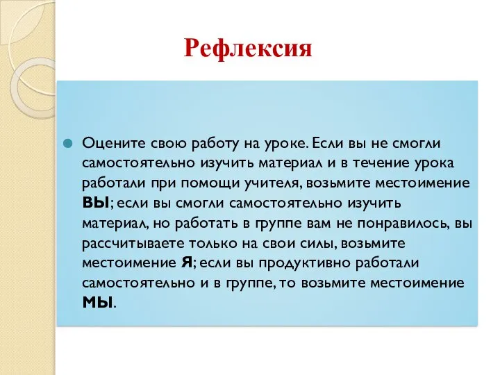 Рефлексия Оцените свою работу на уроке. Если вы не смогли самостоятельно изучить