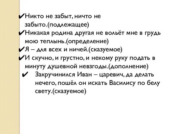 Никто не забыт, ничто не забыто.(подлежащее) Никакая родина другая не вольёт мне