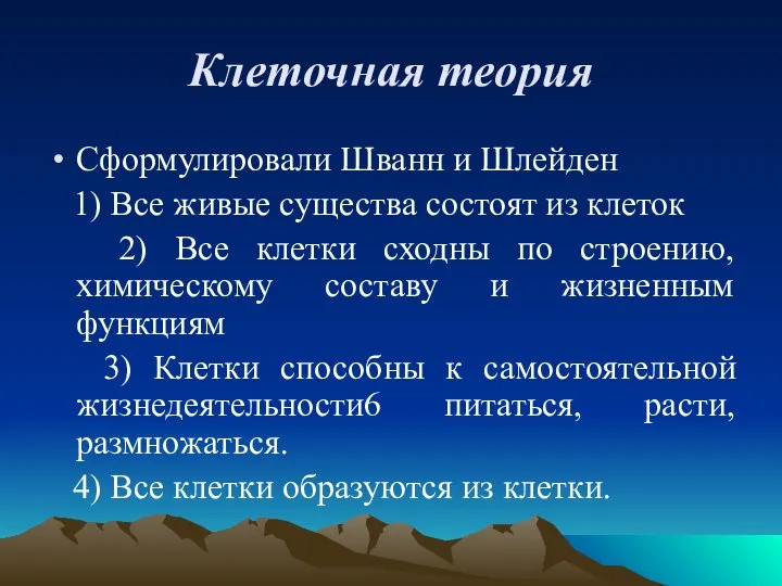 Клеточная теория Сформулировали Шванн и Шлейден 1) Все живые существа состоят из