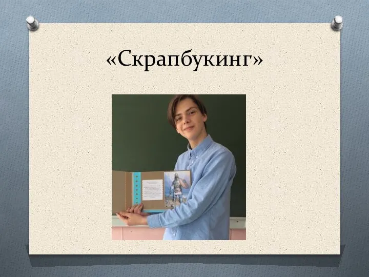 «Скрапбукинг»