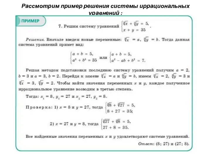 Рассмотрим пример решения системы иррациональных уравнений :