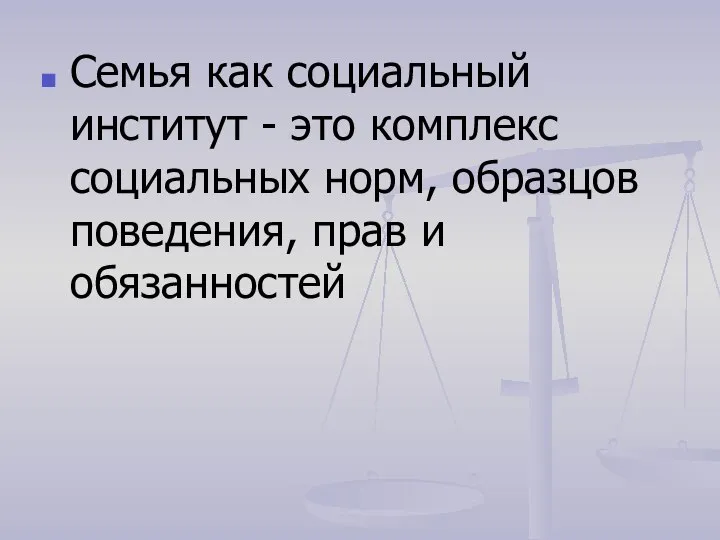 Семья как социальный институт - это комплекс социальных норм, образцов поведения, прав и обязанностей