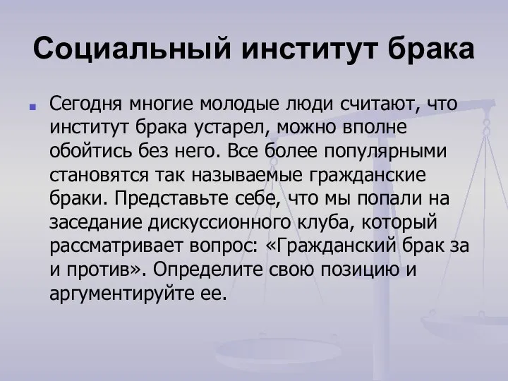 Социальный институт брака Сегодня многие молодые люди считают, что институт брака устарел,