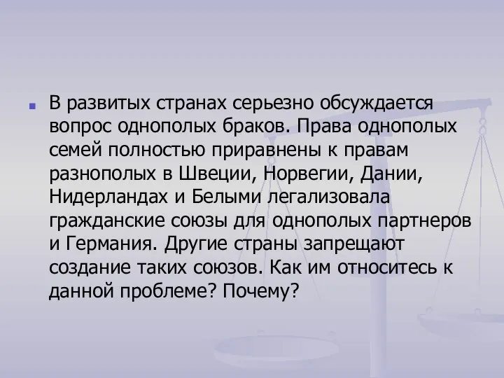 В развитых странах серьезно обсуждается вопрос однополых браков. Права однополых семей полностью