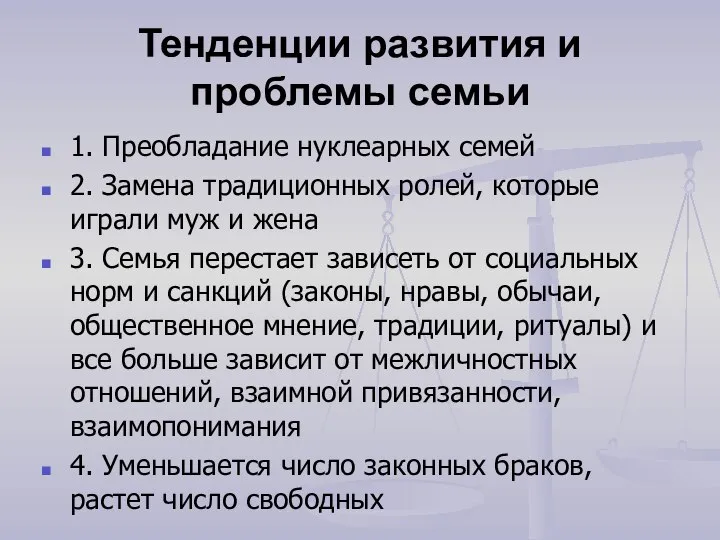 Тенденции развития и проблемы семьи 1. Преобладание нуклеарных семей 2. Замена традиционных