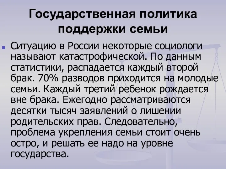 Государственная политика поддержки семьи Ситуацию в России некоторые социологи называют катастрофической. По