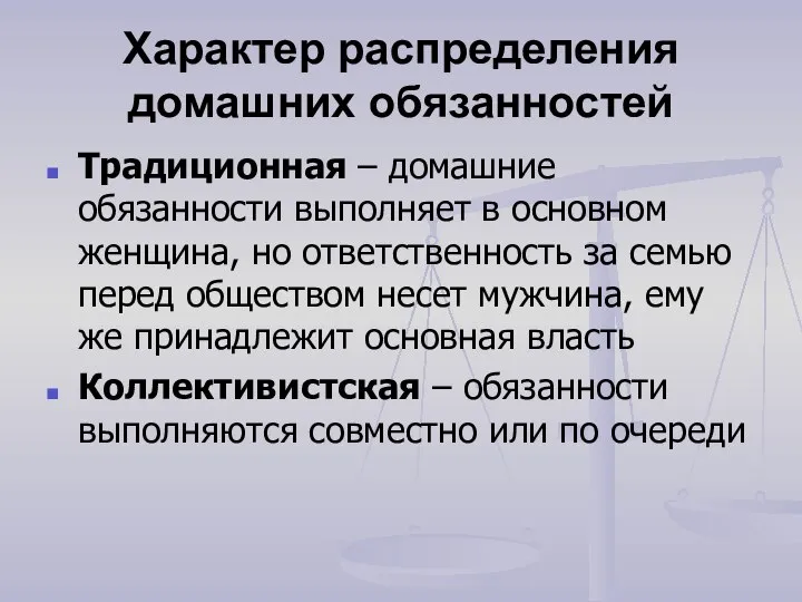 Характер распределения домашних обязанностей Традиционная – домашние обязанности выполняет в основном женщина,