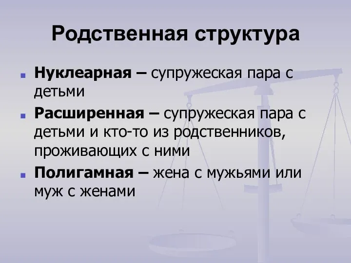 Родственная структура Нуклеарная – супружеская пара с детьми Расширенная – супружеская пара