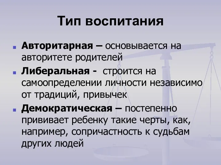 Тип воспитания Авторитарная – основывается на авторитете родителей Либеральная - строится на