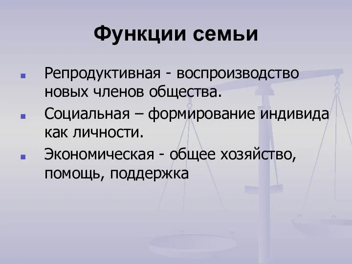 Функции семьи Репродуктивная - воспроизводство новых членов общества. Социальная – формирование индивида