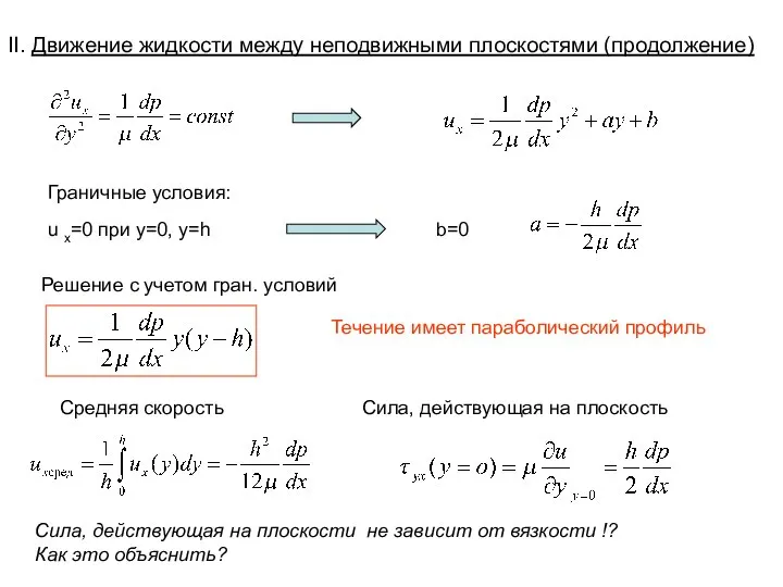 Граничные условия: u x=0 при y=0, y=h b=0 Решение с учетом гран.