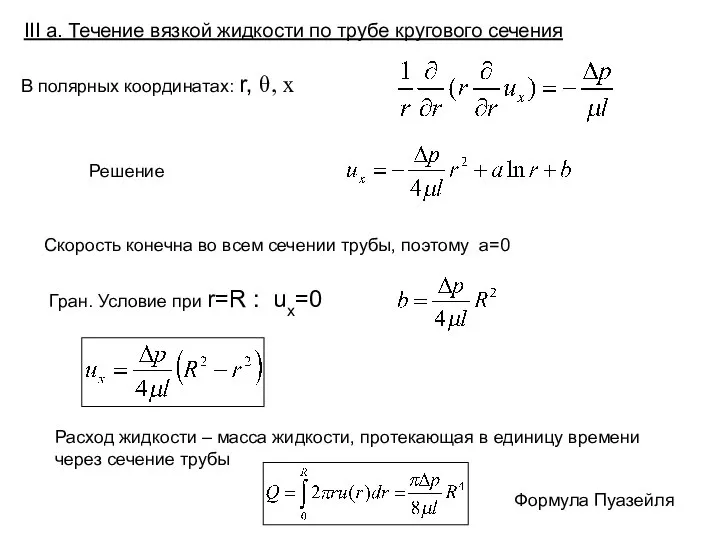 III а. Течение вязкой жидкости по трубе кругового сечения Скорость конечна во