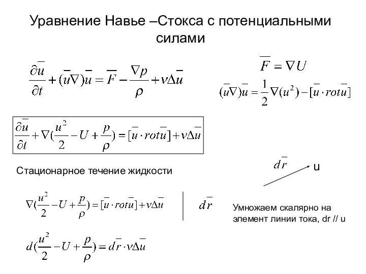 Уравнение Навье –Стокса с потенциальными силами Стационарное течение жидкости Умножаем скалярно на