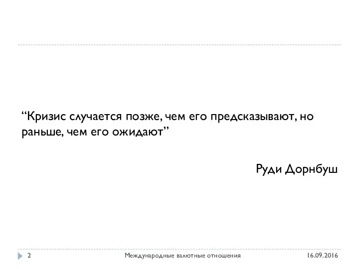 16.09.2016 Международные валютные отношения “Кризис случается позже, чем его предсказывают, но раньше,