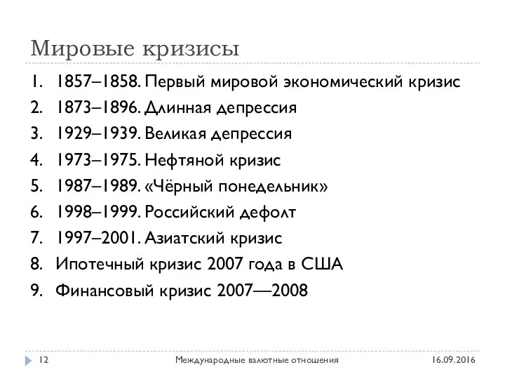 Мировые кризисы 16.09.2016 Международные валютные отношения 1. 1857–1858. Первый мировой экономический кризис