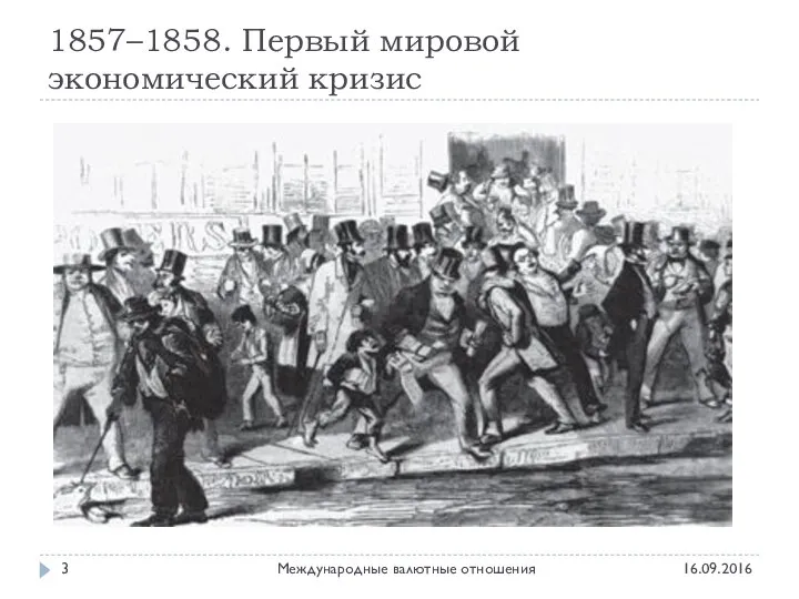 1857–1858. Первый мировой экономический кризис 16.09.2016 Международные валютные отношения