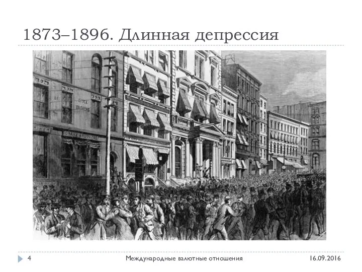 1873–1896. Длинная депрессия 16.09.2016 Международные валютные отношения