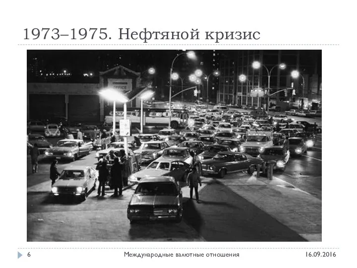 1973–1975. Нефтяной кризис 16.09.2016 Международные валютные отношения