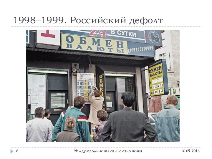 1998–1999. Российский дефолт 16.09.2016 Международные валютные отношения