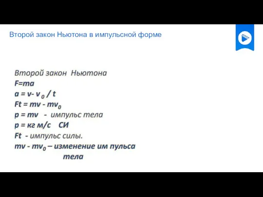 Второй закон Ньютона в импульсной форме