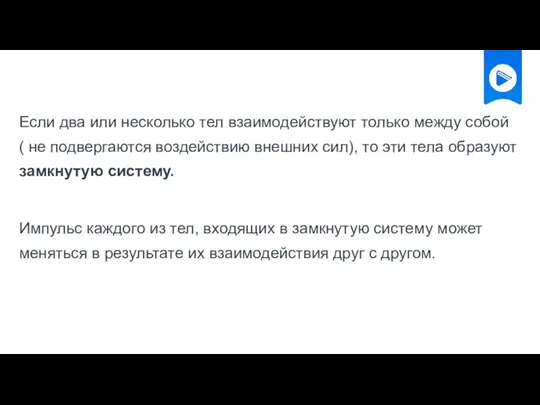 Если два или несколько тел взаимодействуют только между собой ( не подвергаются