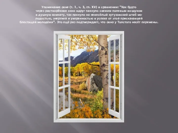 Упоминание окна (т. 1, ч. 3, гл. XV) в сравнении: "Как будто