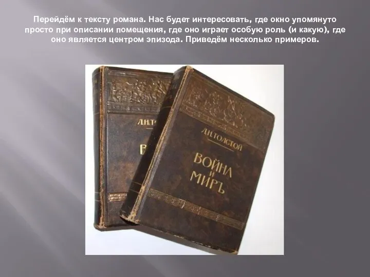 Перейдём к тексту романа. Нас будет интересовать, где окно упомянуто просто при