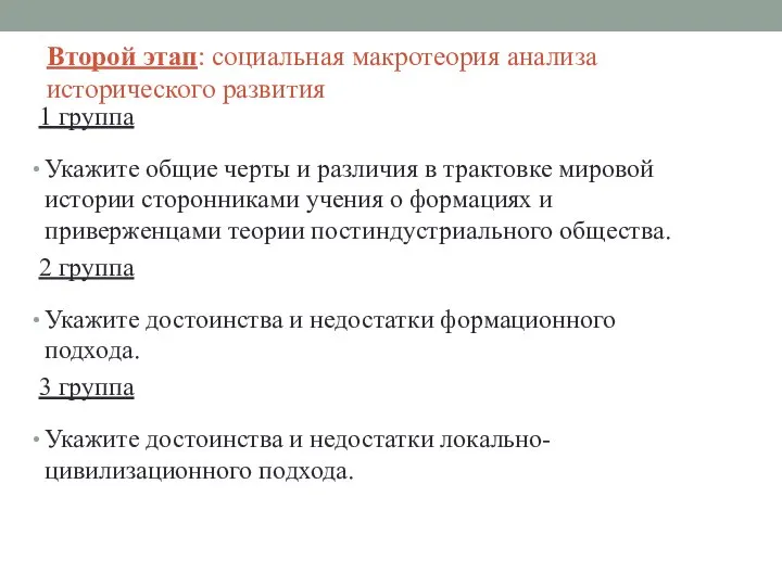 Второй этап: социальная макротеория анализа исторического развития 1 группа Укажите общие черты