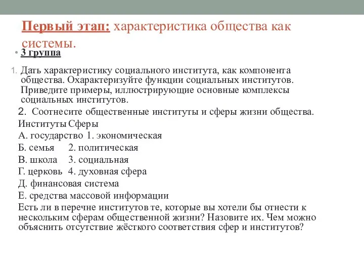 Первый этап: характеристика общества как системы. 3 группа Дать характеристику социального института,