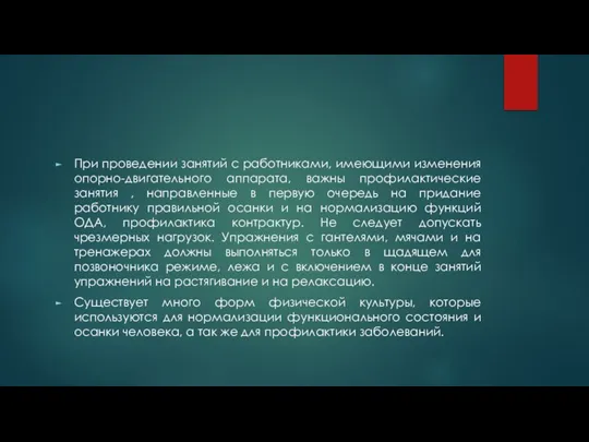 При проведении занятий с работниками, имеющими изменения опорно-двигательного аппарата, важны профилактические занятия