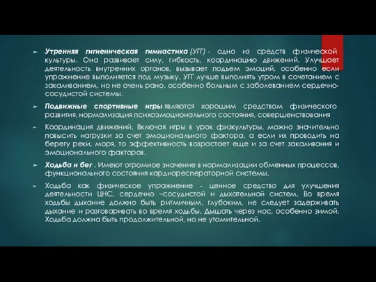 Утренняя гигиеническая гимнастика (УГГ) - одно из средств физической культуры. Она развивает