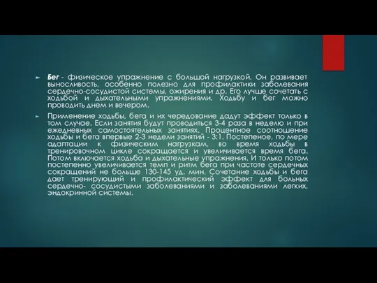 Бег - физическое упражнение с большой нагрузкой. Он развивает выносливость, особенно полезно