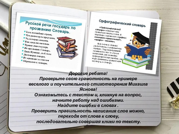 Дорогие ребята! Проверьте свою грамотность на примере веселого и поучительного стихотворения Михаила