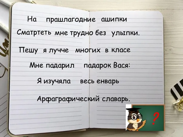 прашлагодние ашипки На Сматртеть улыпки. мне трудно без Пешу я лучче класе