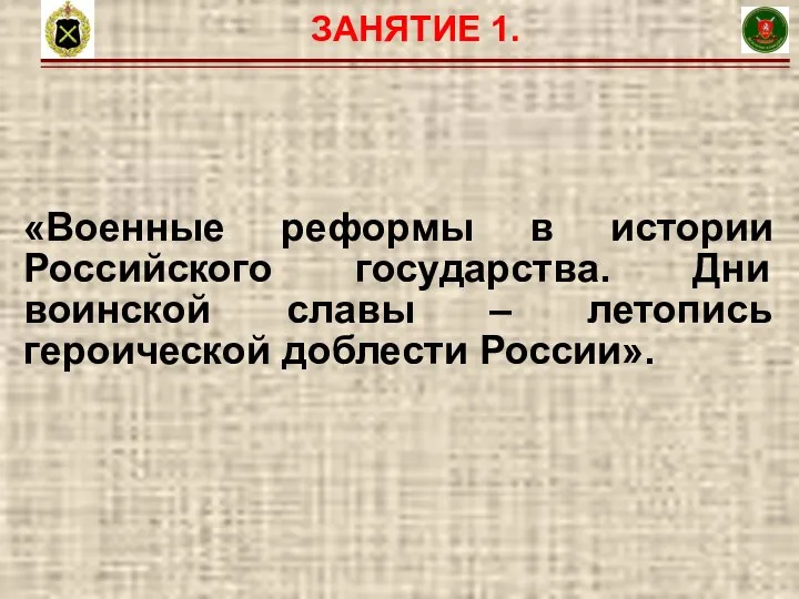 ЗАНЯТИЕ 1. «Военные реформы в истории Российского государства. Дни воинской славы – летопись героической доблести России».