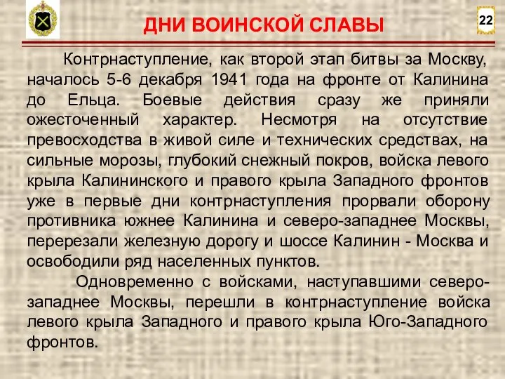 22 Контрнаступление, как второй этап битвы за Москву, началось 5-6 декабря 1941