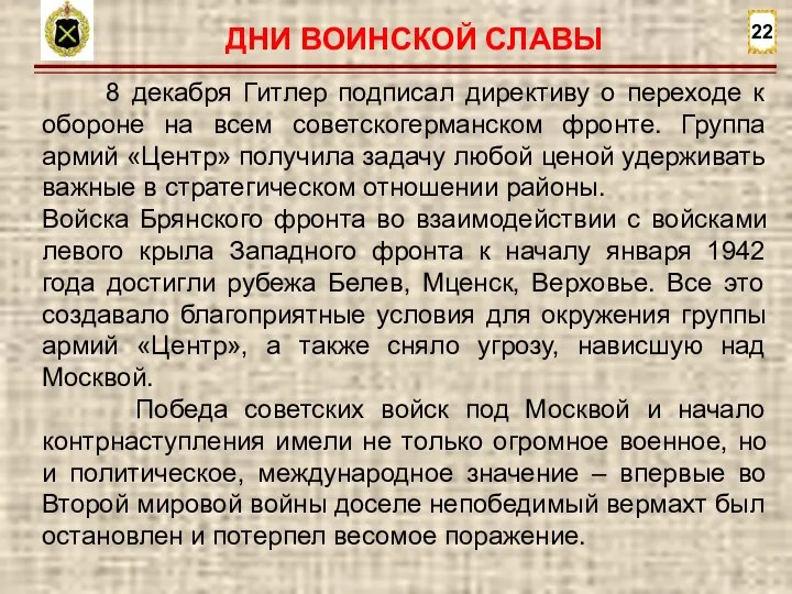 22 8 декабря Гитлер подписал директиву о переходе к обороне на всем