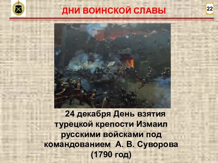 22 24 декабря День взятия турецкой крепости Измаил русскими войсками под командованием