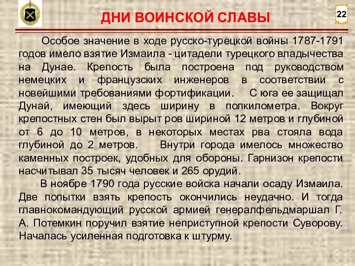 22 Особое значение в ходе русско-турецкой войны 1787-1791 годов имело взятие Измаила