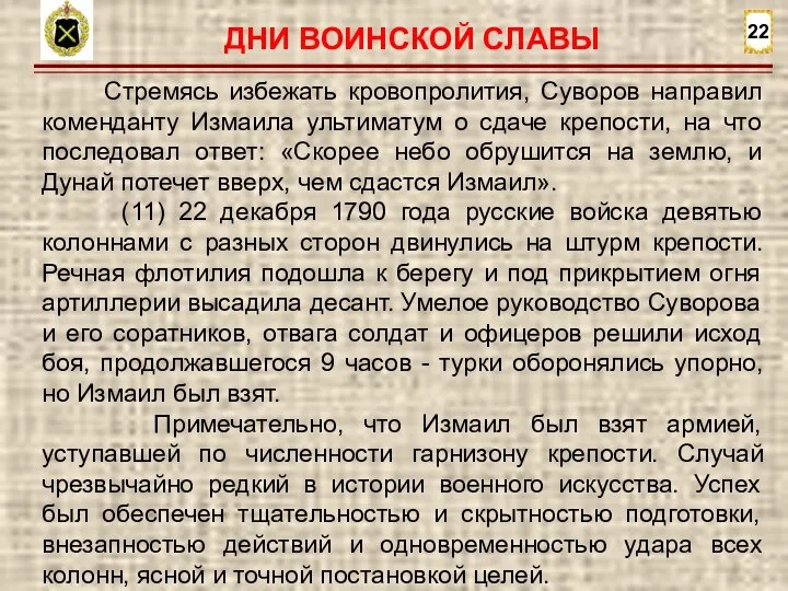 22 Стремясь избежать кровопролития, Суворов направил коменданту Измаила ультиматум о сдаче крепости,