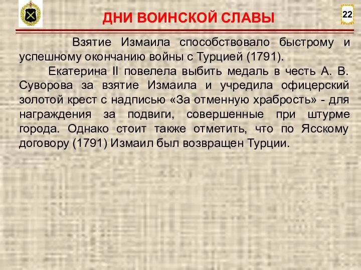 22 Взятие Измаила способствовало быстрому и успешному окончанию войны с Турцией (1791).