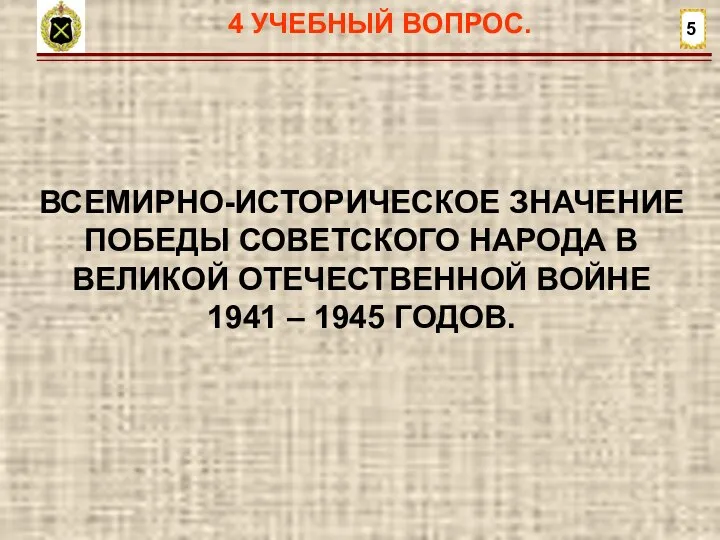 5 ВСЕМИРНО-ИСТОРИЧЕСКОЕ ЗНАЧЕНИЕ ПОБЕДЫ СОВЕТСКОГО НАРОДА В ВЕЛИКОЙ ОТЕЧЕСТВЕННОЙ ВОЙНЕ 1941 –