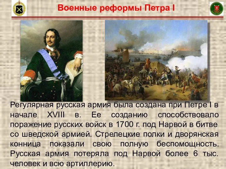 13 Военные реформы Петра I Регулярная русская армия была создана при Петре