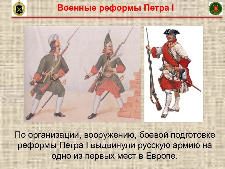 15 По организации, вооружению, боевой подготовке реформы Петра I выдвинули русскую армию