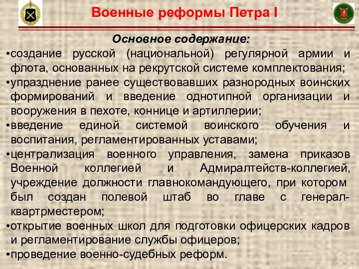 16 Основное содержание: создание русской (национальной) регулярной армии и флота, основанных на