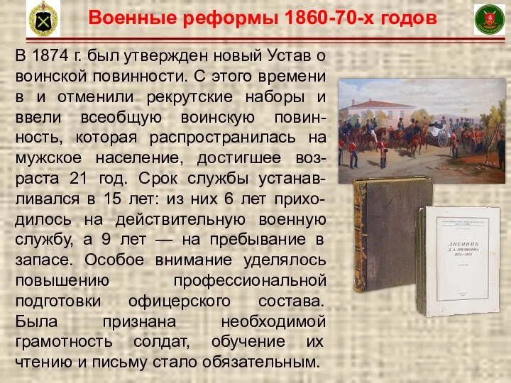 6 В 1874 г. был утвержден новый Устав о воинской повинности. С