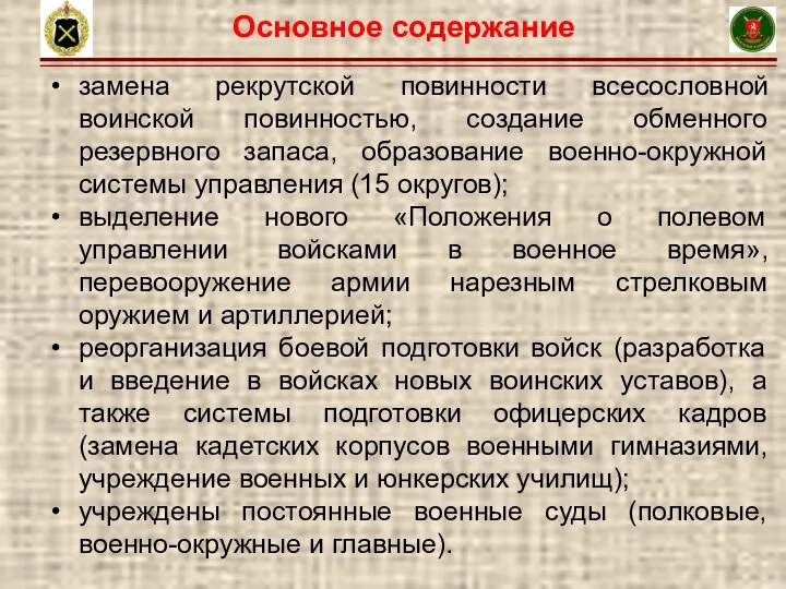 6 Основное содержание замена рекрутской повинности всесословной воинской повинностью, создание обменного резервного