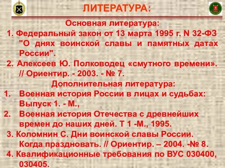 ЛИТЕРАТУРА: 3 Основная литература: 1. Федеральный закон от 13 марта 1995 г.