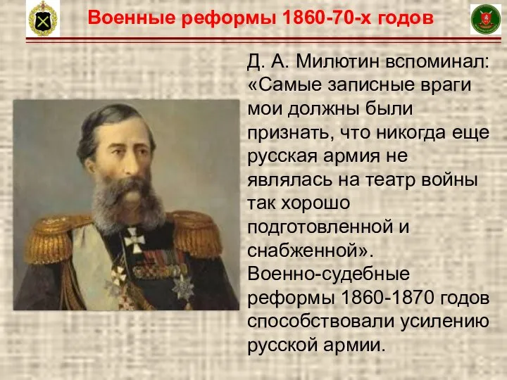 6 Д. А. Милютин вспоминал: «Самые записные враги мои должны были признать,